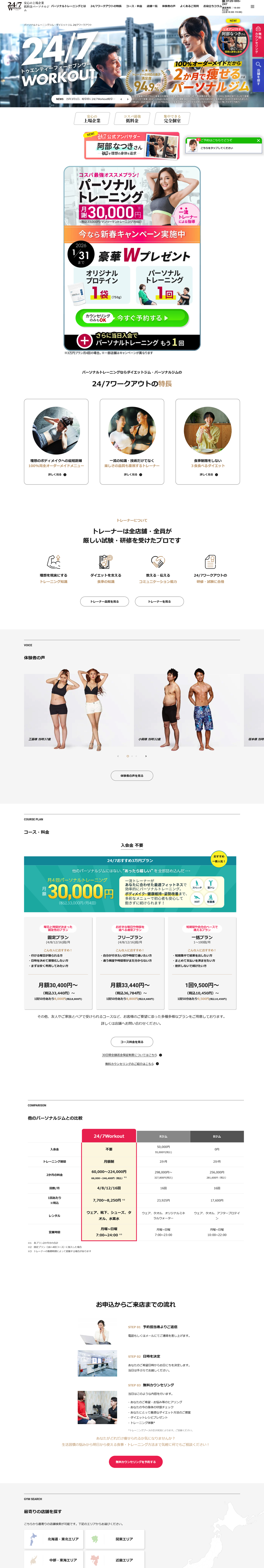 247ワークアウト コーポレートサイト