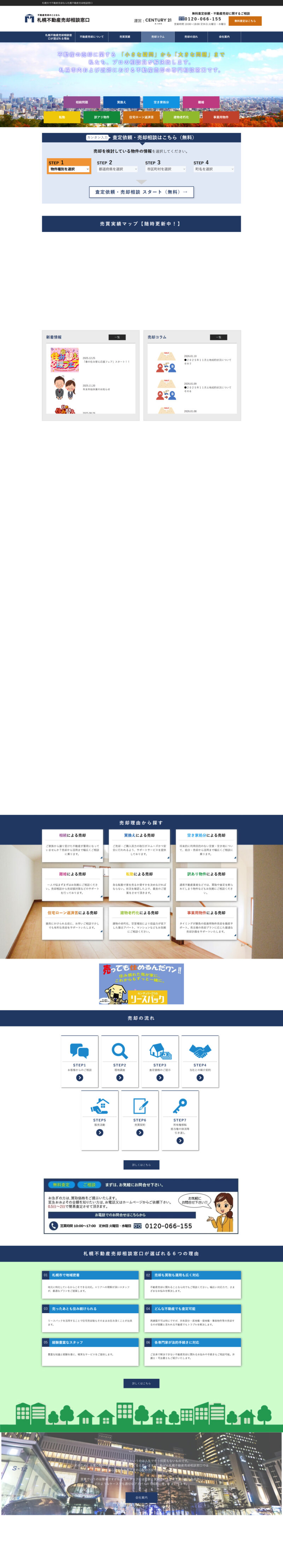 札幌不動産売却専門サイト