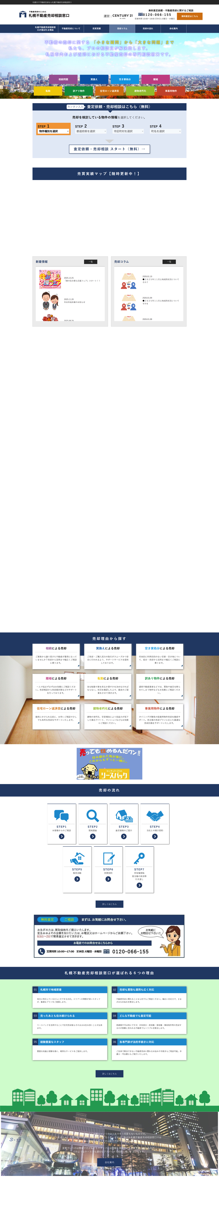 札幌不動産売却専門サイト