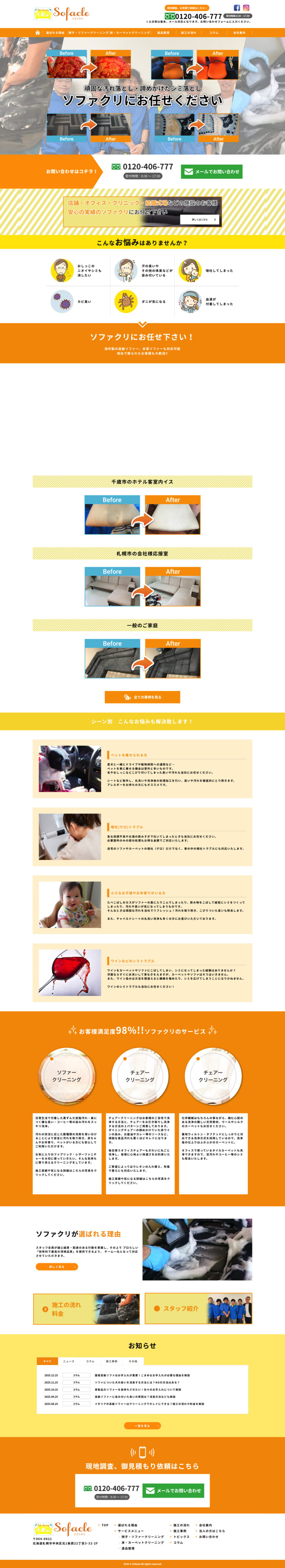 ソファクリ コーポレートサイト