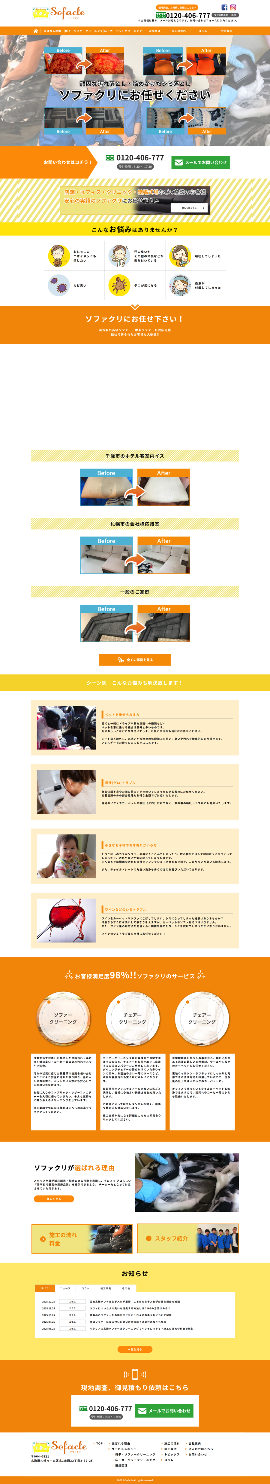 ソファクリ コーポレートサイト