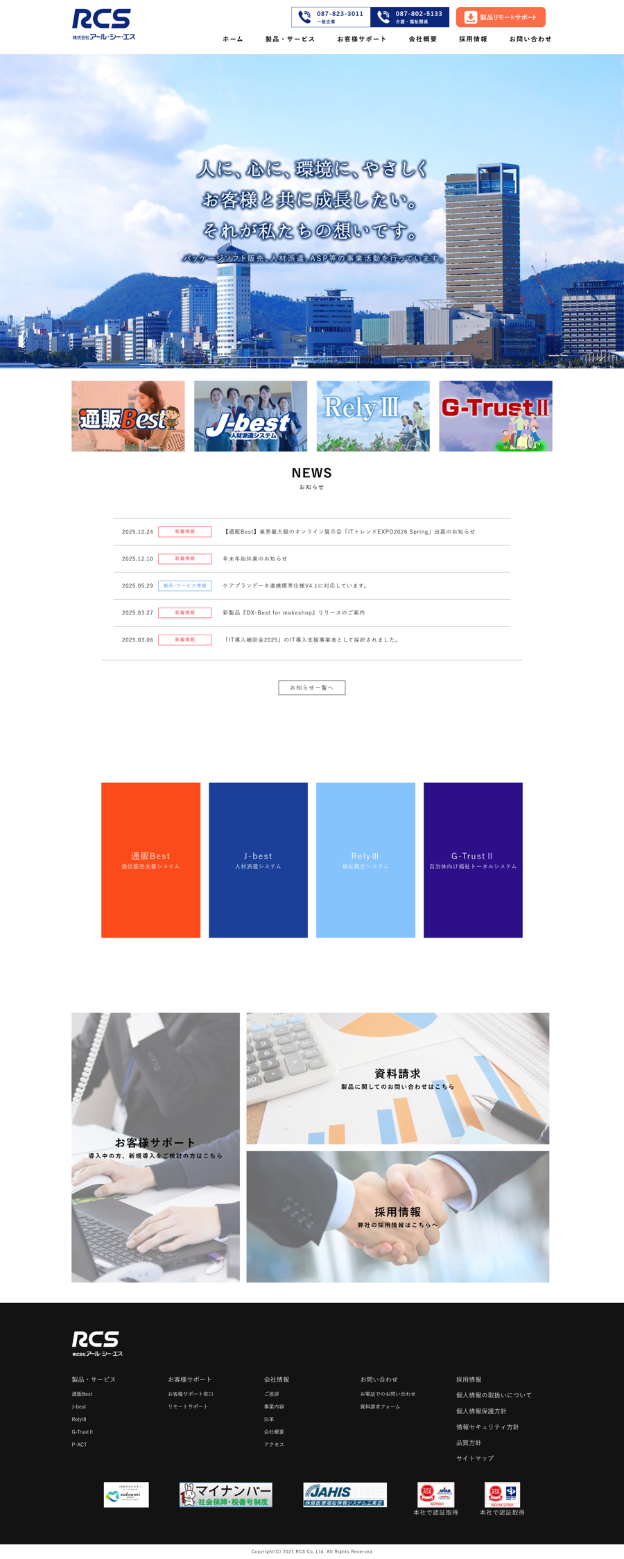 株式会社RCS コーポレートサイト