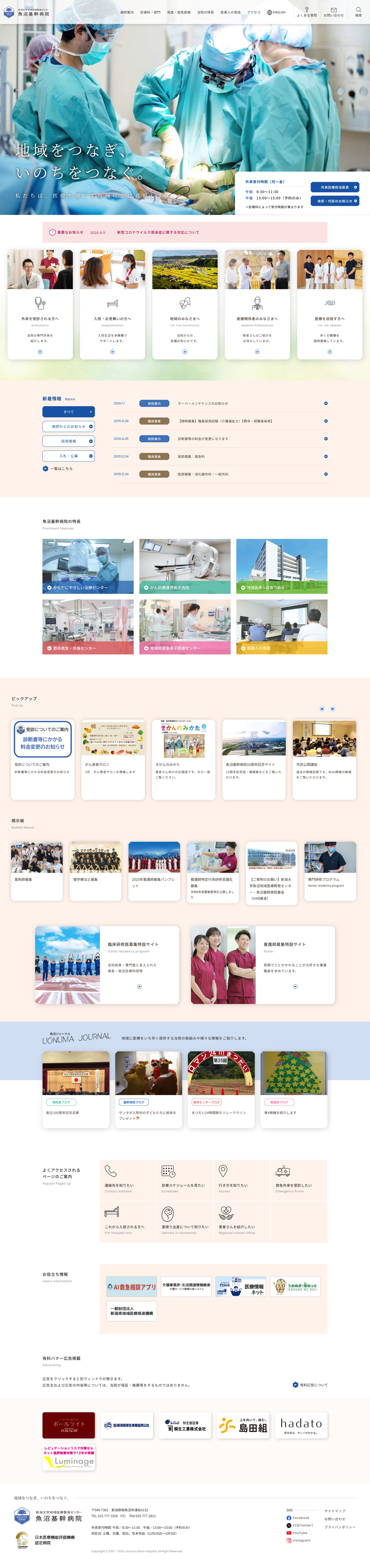 魚沼基幹病院 コーポレートサイト